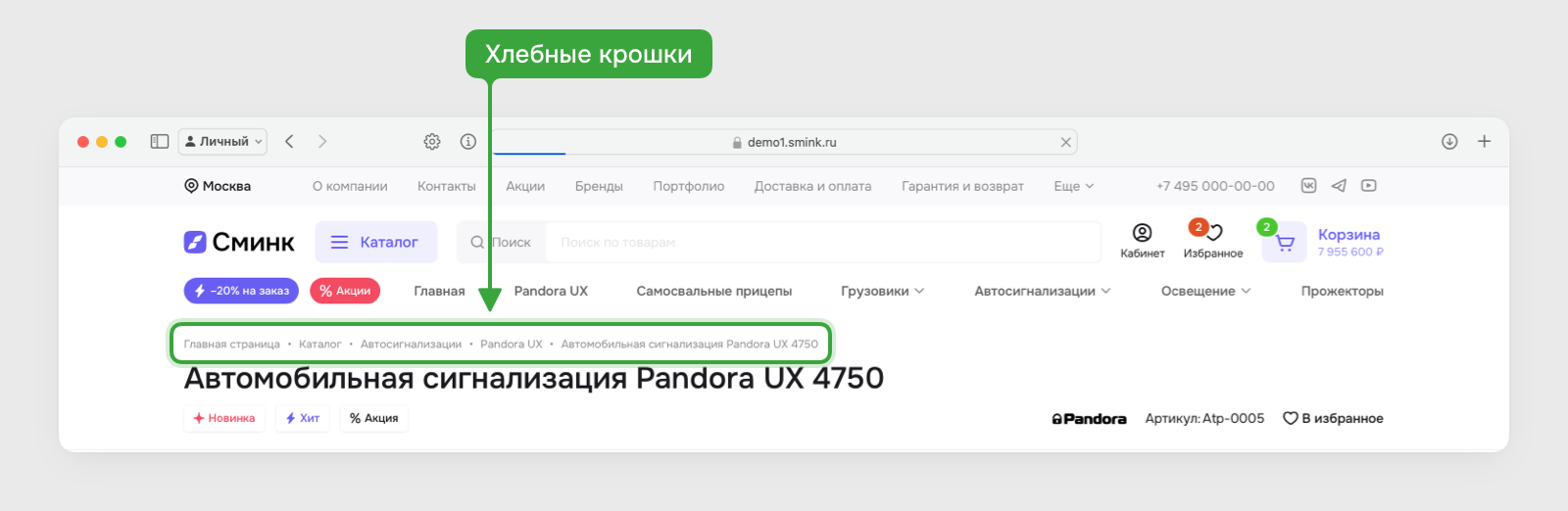 Хлебные крошки — база знаний Smink | ИТ-компания Сминк Хлебные крошки
