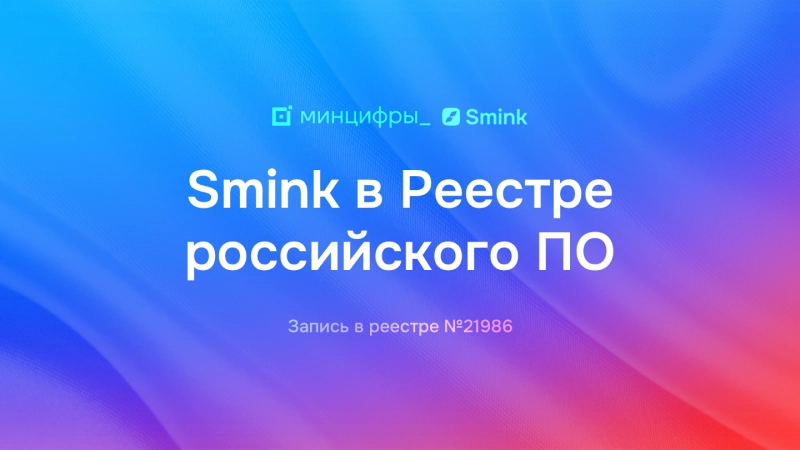 Платформа Smink одобрена Минцифры и добавлена в Реестр ПО | ИТ-компания Сминк Платформа Smink одобрена Минцифры и добавлена в Реестр ПО