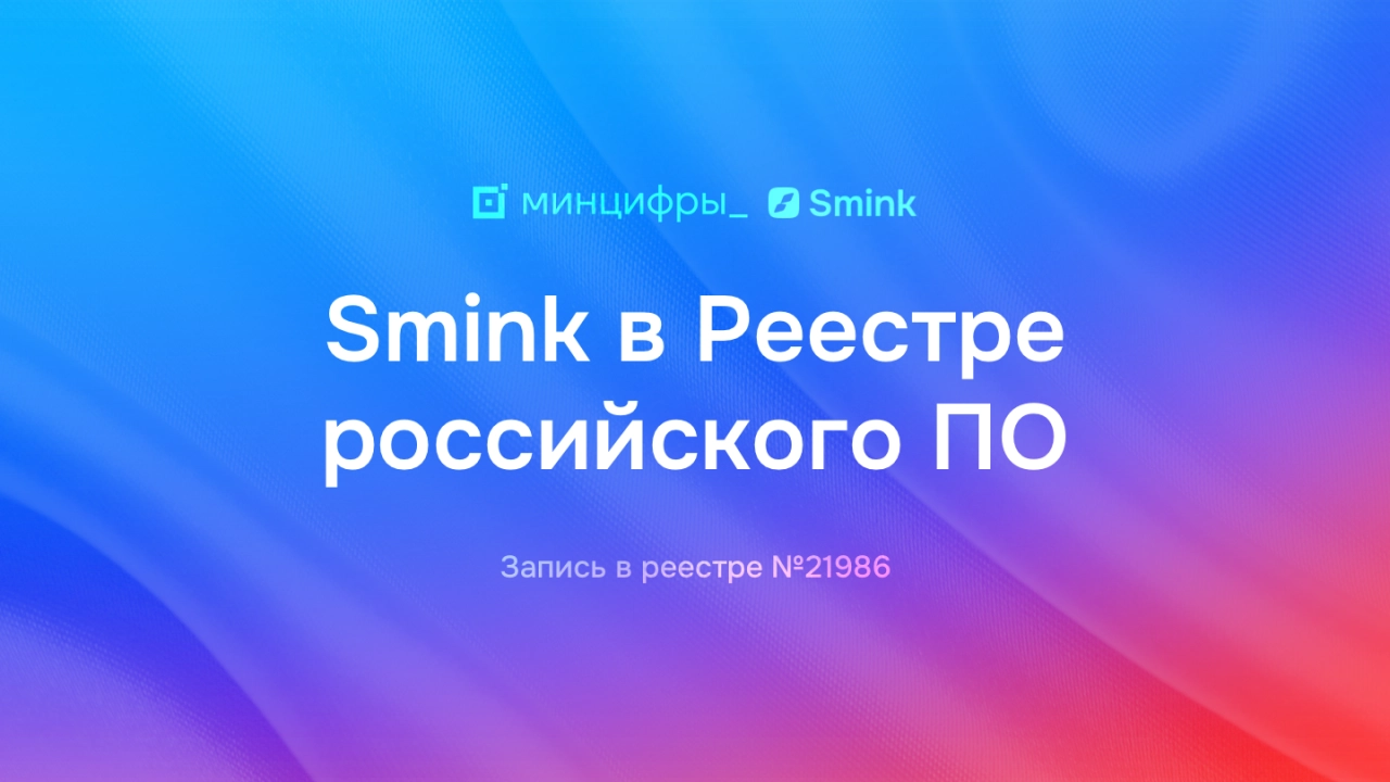 Платформа Smink одобрена Минцифры и добавлена в Реестр ПО | ИТ-компания Сминк Платформа Smink одобрена Минцифры и добавлена в Реестр ПО